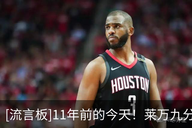 [流言板]11年前的今天！莱万九分钟狂轰五球，瓜迪奥拉抱头看呆